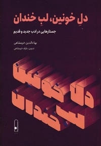 دل خونین لب خندان